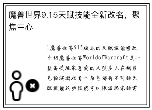 魔兽世界9.15天赋技能全新改名，聚焦中心