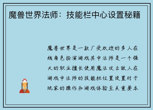 魔兽世界法师：技能栏中心设置秘籍