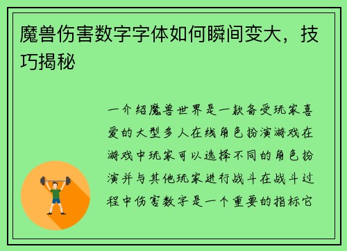 魔兽伤害数字字体如何瞬间变大，技巧揭秘