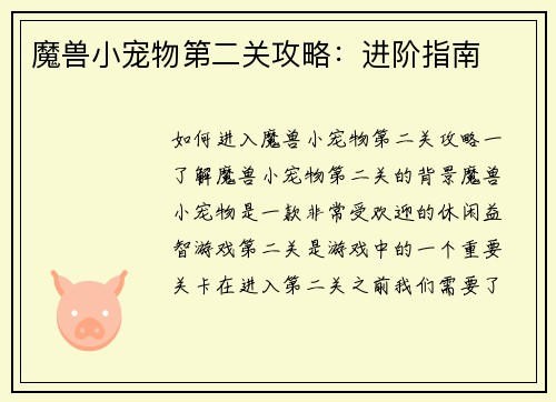 魔兽小宠物第二关攻略：进阶指南