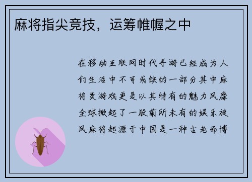 麻将指尖竞技，运筹帷幄之中