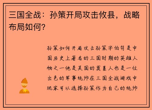 三国全战：孙策开局攻击攸县，战略布局如何？